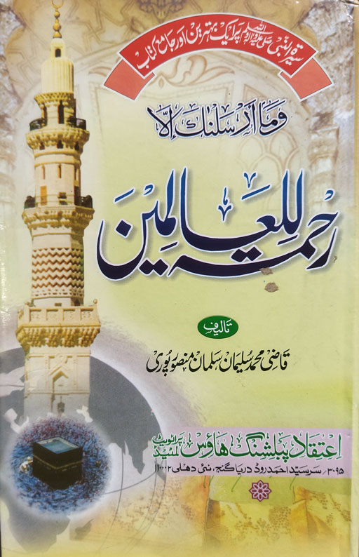 Rehmatal Lil Alameen - Seerat Un Nabi SAW 3 Volumes